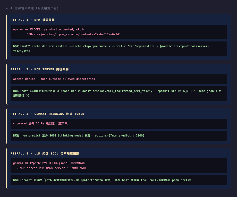 實作 MCP 時遇到的 4 個坑：npm 權限、path 限制、thinking model、LLM 工具細節