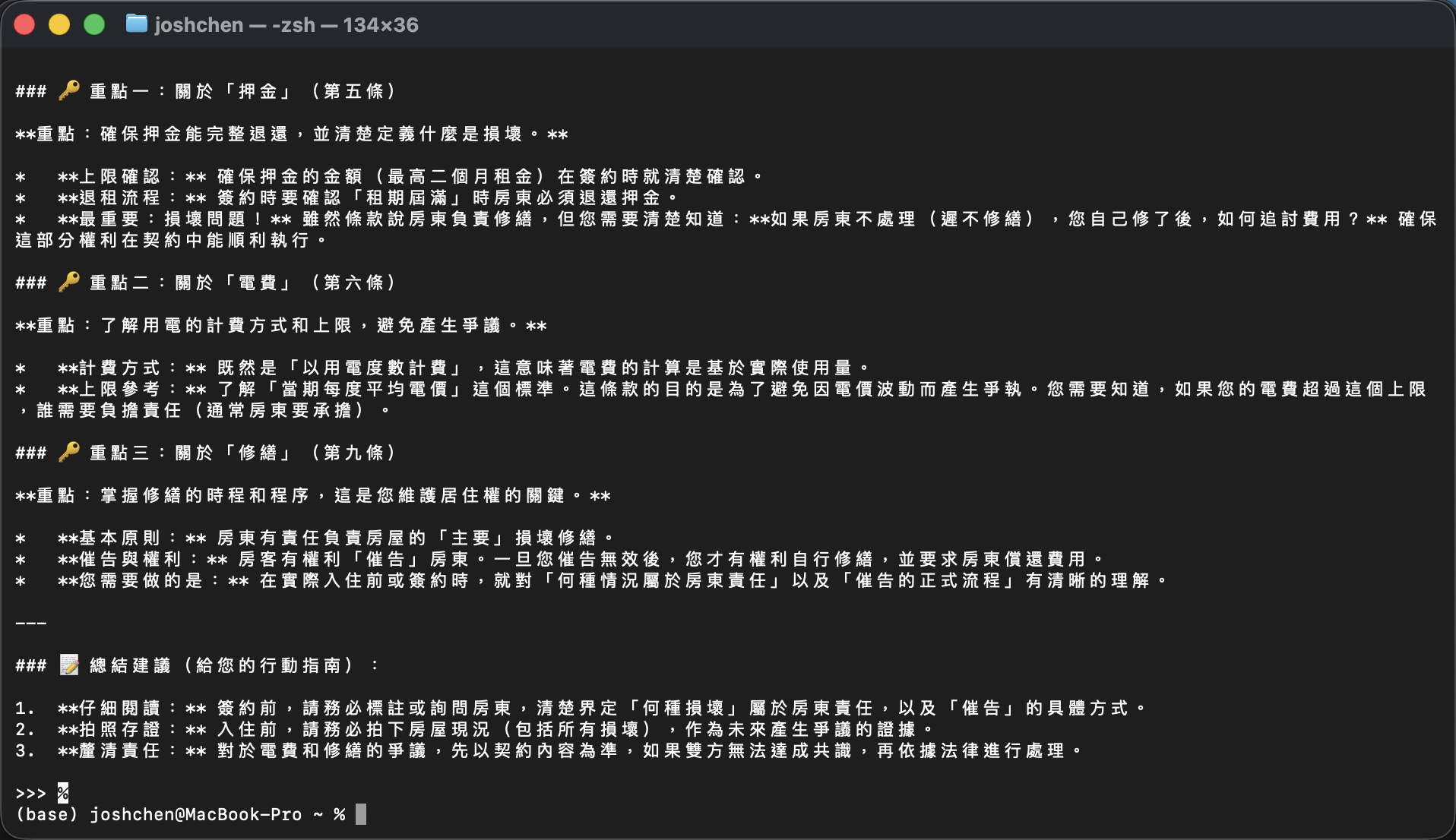 gemma4:e2b 回應：台灣內政部公版租屋契約三條款的房客注意事項