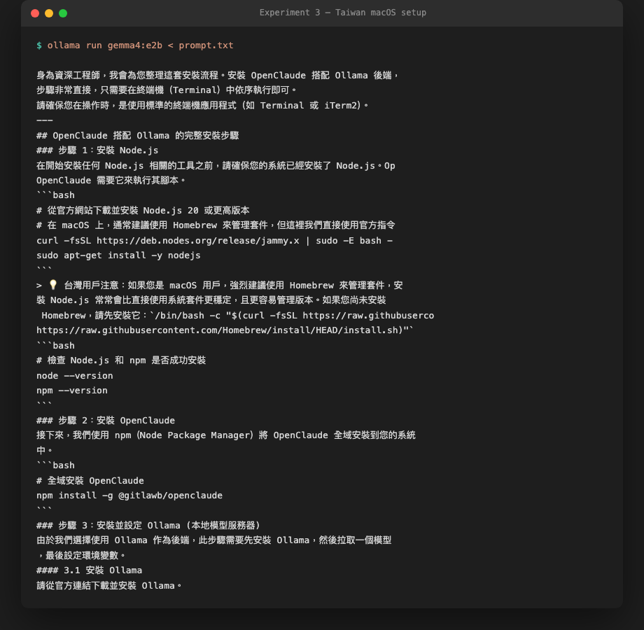 gemma4:e2b 輸出：台灣 macOS 用戶安裝 OpenClaude + Ollama 完整步驟，含常見錯誤解法